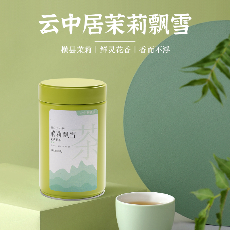 云中居 茉莉飘雪罐装100g