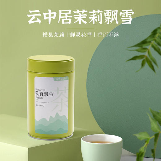云中居 茉莉飘雪罐装100g 商品图4