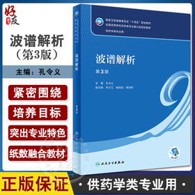 波谱解析 第3版 孔令义主编 十四五规划教材 全国高等学校药学类专业第九轮规划教材 供药学类专业用 人民卫生出版社9787117343053