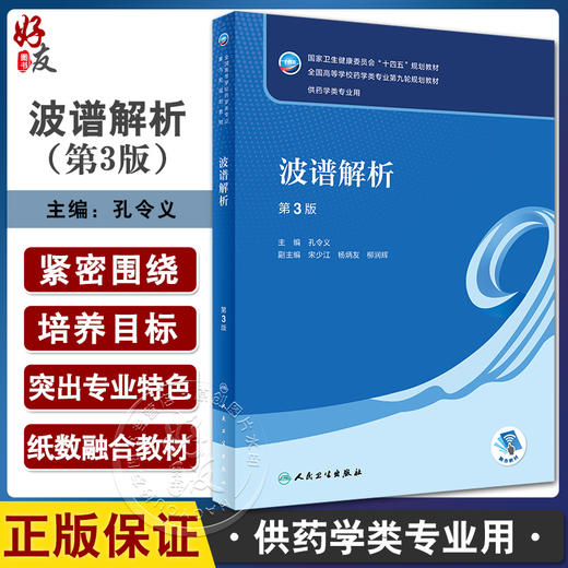 波谱解析 第3版 孔令义主编 十四五规划教材 全国高等学校药学类专业第九轮规划教材 供药学类专业用 人民卫生出版社9787117343053 商品图0