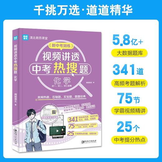 视频讲透中考热搜题.化学 商品图1