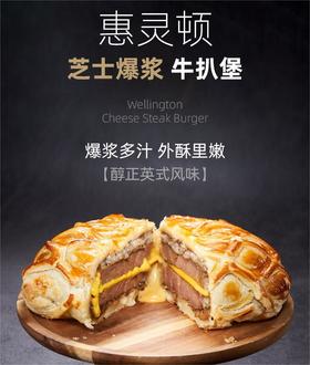惠灵顿芝士爆浆牛扒堡300g  |萌甜甜