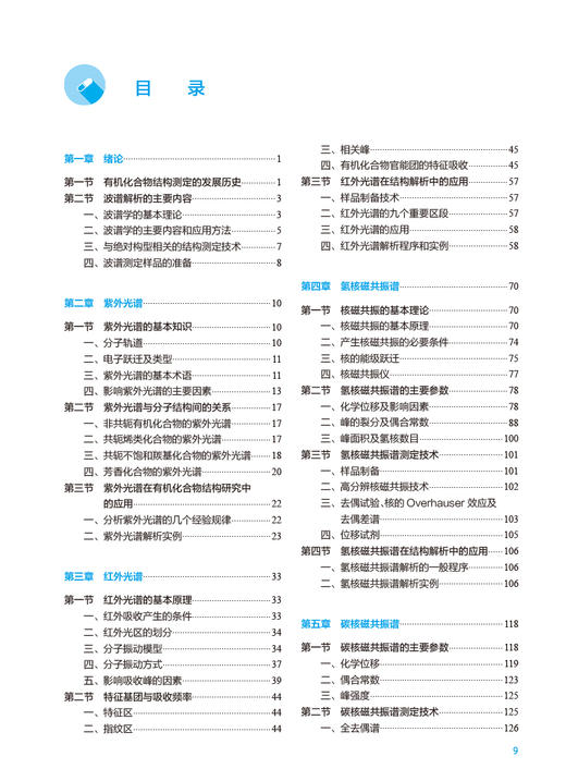 波谱解析 第3版 孔令义主编 十四五规划教材 全国高等学校药学类专业第九轮规划教材 供药学类专业用 人民卫生出版社9787117343053 商品图2