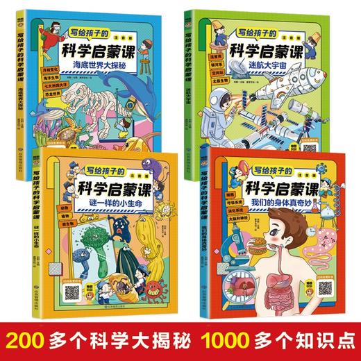 写给孩子的科学启蒙课 全4册 商品图1