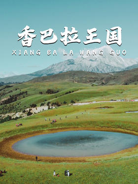 8天7晚丨越野版，穿越大香格里拉最美环线