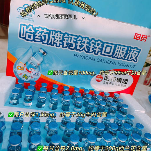 【‍哈药钙铁锌口服液】⁠补充钙铁锌就要认准蓝瓶的，液体钙，更易吸收效果更好！ 商品图2