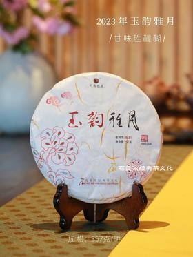 2023年玉韵雅月/甘韵胜醍醐/细嫩幼滑 石昆牧老师定制