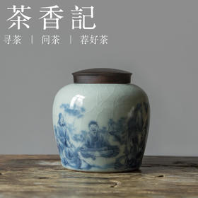 茶香记 天青4号罐 青花山水 仿汝窑设计 开片 茶叶罐 密封性好