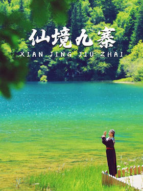 6天5晚｜九寨归来不看水，一眼好抵山河万色