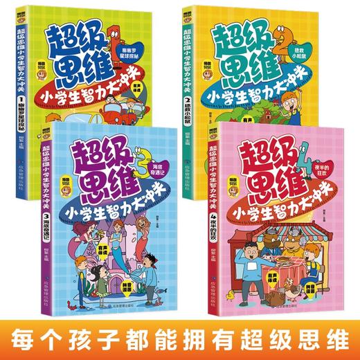 应急 超级思维 小学生智力大冲关 全4册 商品图1