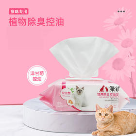 派锐猫用除臭控油湿巾猫专用湿巾无酒精去污宠物湿纸巾加厚120片