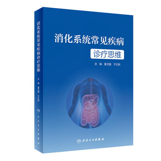 消化系统常见疾病诊疗思维 董卫国 于红刚主编 消化道肝胆胰常见疾病临床诊疗流程 典型病例诊治思路 人民卫生出版社9787117346504 商品图1