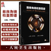前房角镜检查图谱 乔春艳 眼科基本检查 疾病特征 青光眼激光手术治疗应用 眼科医生必备参考工具书 人民卫生出版社9787117346542 商品缩略图0