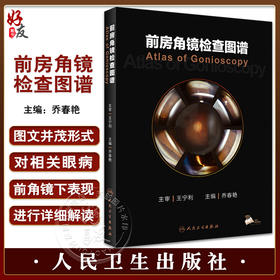 前房角镜检查图谱 乔春艳 眼科基本检查 疾病特征 青光眼激光手术治疗应用 眼科医生必备参考工具书 人民卫生出版社9787117346542