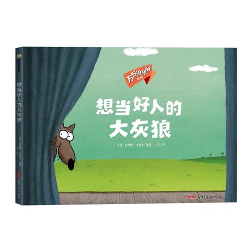 万万没想到系列：《想当好人的大灰狼》 商品图0