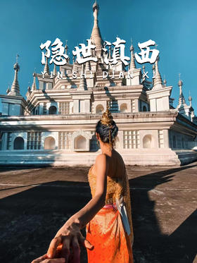 5天4晚丨小众出圈的芒市，流连于傣式风情
