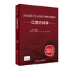 人卫版2023口腔内科学 全国高级卫生专业技术资格考试指导 凌均棨 口腔内科正副高级职称主治医师考试用书考前必备 人民卫生出版社 商品缩略图1