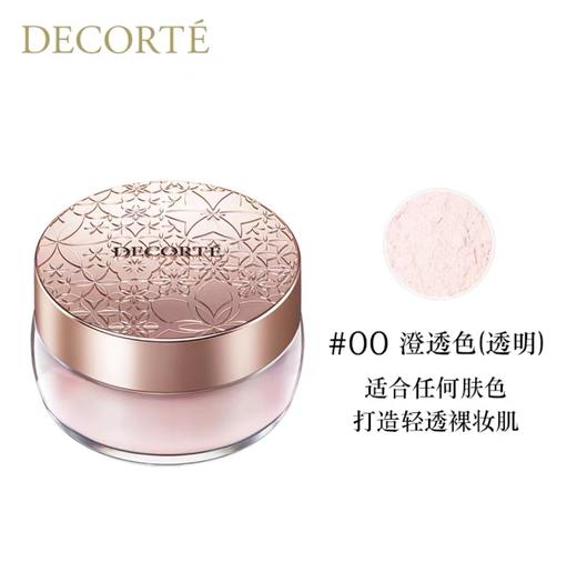 [DECORTE]黛珂散粉色20g/盒定妆粉饼持久定妆粉质细腻 商品图1