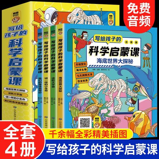 写给孩子的科学启蒙课 全4册 商品图4