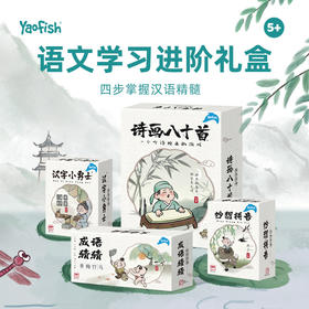 Yaofish大语文套装 福利款