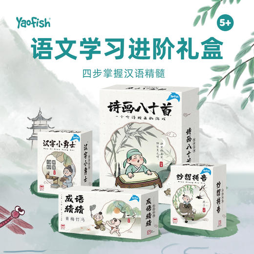 Yaofish大语文套装 福利款 商品图0