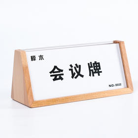 双面榉木会议牌