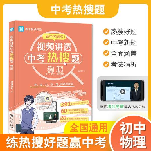 视频讲透中考热搜题.物理 商品图0