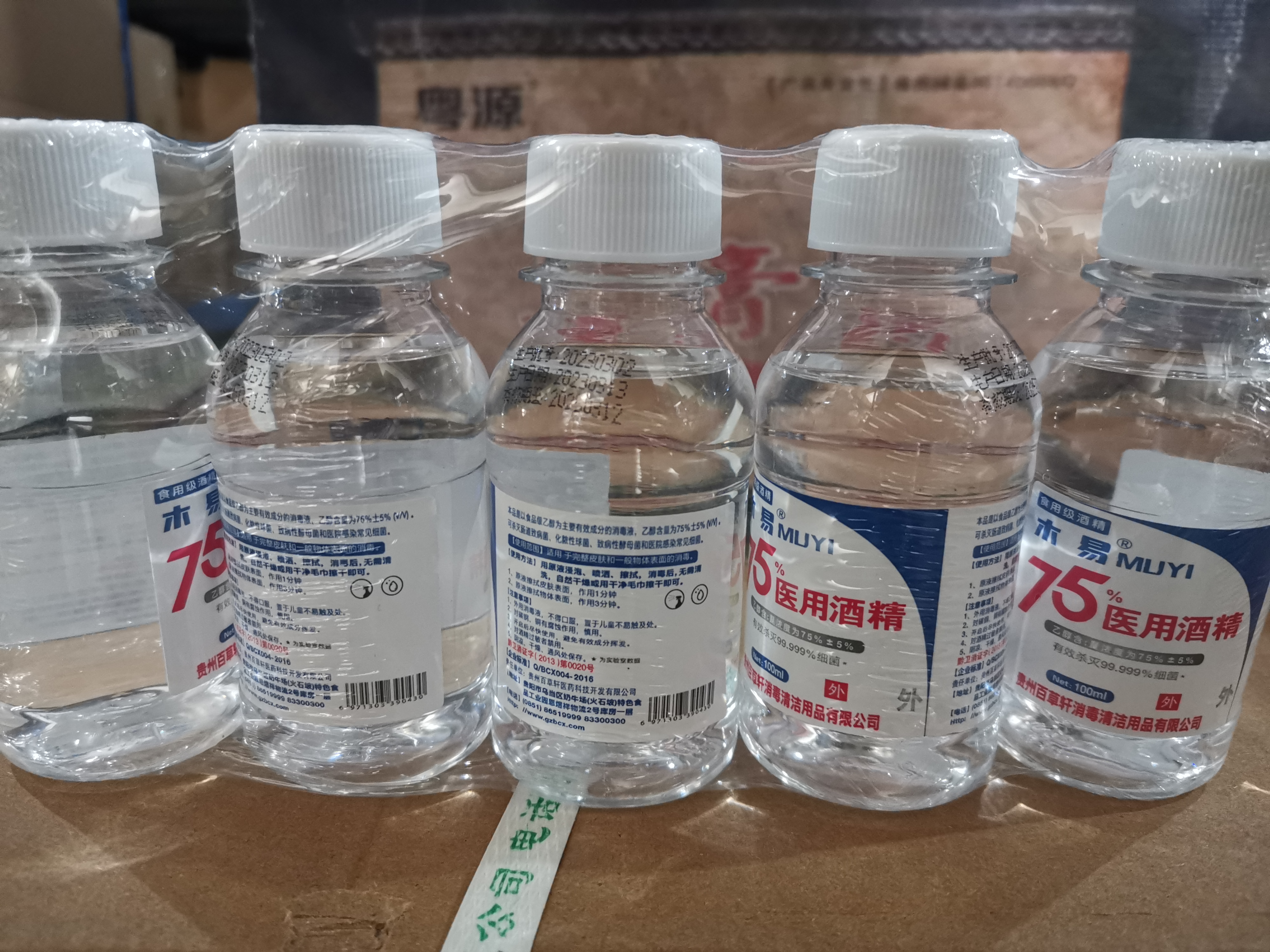 消证字 75%医用酒精（100ml/瓶）   效期20280302