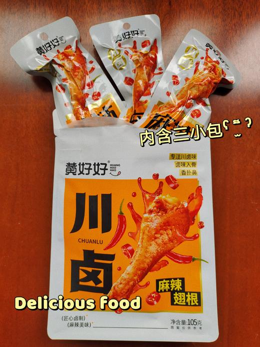 F-【黄好好翅根105g*4袋装】卤味熟食，五香麻辣味，休闲小吃，开袋即食，有添加，介意慎拍 商品图1