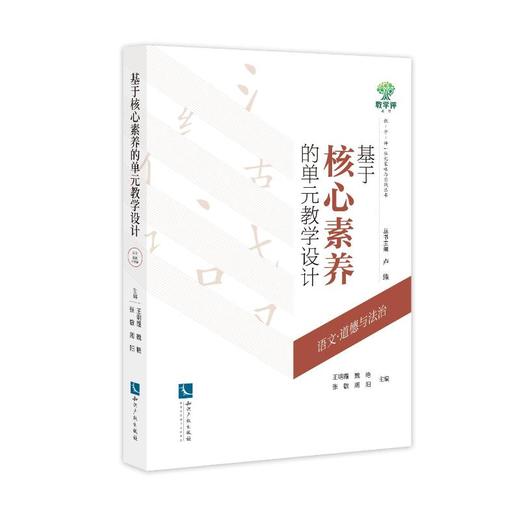 基于核心素养的单元教学设计 语文·道德与法治 商品图0