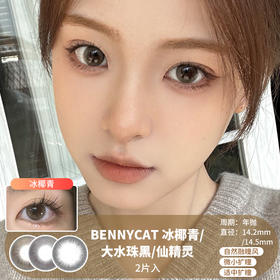 BENNYCAT /  冰椰青/大水珠黑/仙精灵 /  年抛美瞳 /  2片入 /  14.2mm-14.5mm / 微小扩瞳/适中扩瞳自然融瞳风格