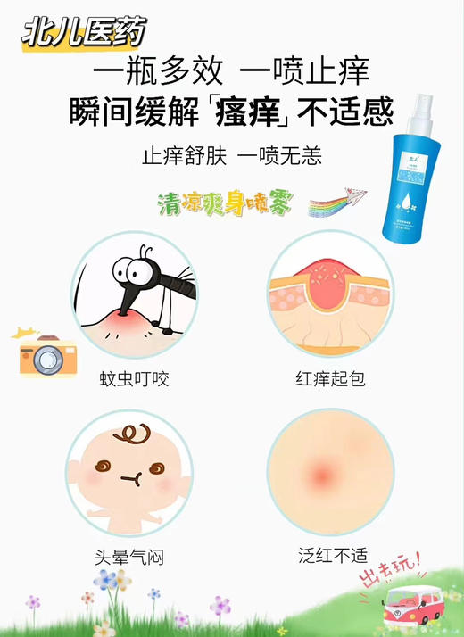 北儿医药清凉爽身喷雾，驱蚊止痒二合一，一瓶38元，活动两瓶59元 商品图7