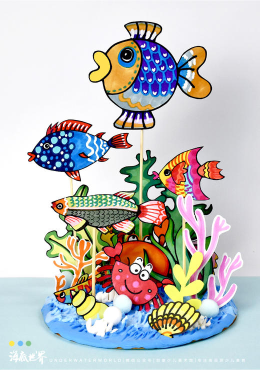 《“鱼”众不同之海底世界》鱼/创意立体手工【自动发货：下单后，点击手机短信中收到的链接，即可获取文件下载的链接；如有任何问题，可添加客服微信hm33268获得帮助】 商品图0