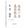 我是一名基层医生  朱勇 著  中国中医药出版社 书籍 商品缩略图2