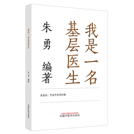 我是一名基层医生  朱勇 著  中国中医药出版社 书籍 商品图2