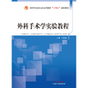外科手术学实验教程 许振国 主编 全国中医药行业高等教育十四五创新教材 中国中医药出版社 商品缩略图1