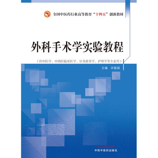 外科手术学实验教程 许振国 主编 全国中医药行业高等教育十四五创新教材 中国中医药出版社 商品图1