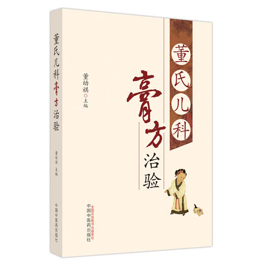 董氏儿科膏方治验 董幼祺 主编 中国中医药出版社 中医儿科学 中医膏药学临床 书籍 商品图2