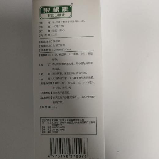 爱迪森果根素100ml/瓶（甘胆口服液），2027年7月6号到期，1瓶.成份：甘草，板蓝根，人工牛黄，猪胆粉，冰片。  清热解毒、辛凉解表、止咳平喘、清肺祛痰、凉血宣肺 商品图1