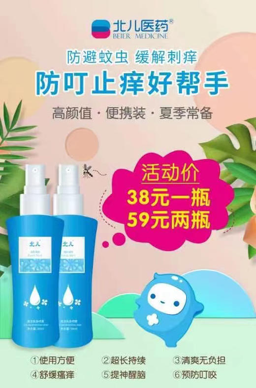 北儿医药清凉爽身喷雾，驱蚊止痒二合一，一瓶38元，活动两瓶59元 商品图0