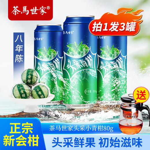 【限时拍一发三送飘逸杯】茶马世家金奖头采小青柑新会小青柑普洱熟茶陈皮普洱茶叶80g*3罐 商品图0