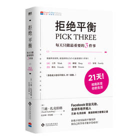 拒绝平衡 每天只做最重要的3件事 