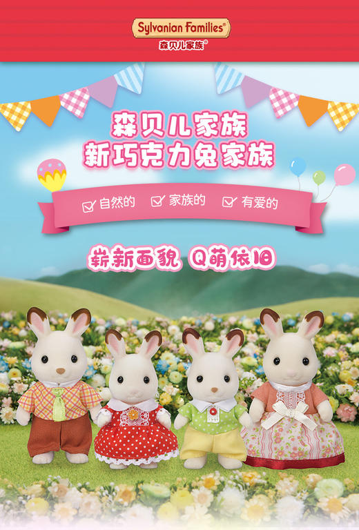 【哈姆雷斯】Sylvanian Families-新巧克力兔家族 商品图0