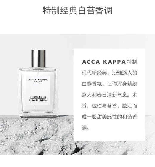 【保税仓】Acca Kappa 白苔白麝香 古龙淡香水 中性香水 50ml 商品图1