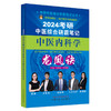 2024中医内科学龙凤诀 考研中医综合研霸笔记 张昕垚 张林峰 可搭配历年真题题库研究生考试教材等 中国中医药出版社9787513280853 商品缩略图1