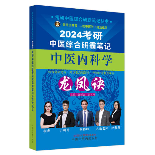 2024中医内科学龙凤诀 考研中医综合研霸笔记 张昕垚 张林峰 可搭配历年真题题库研究生考试教材等 中国中医药出版社9787513280853 商品图1