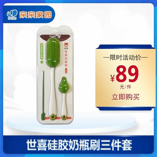 世喜硅胶奶瓶刷三件套 商品图0
