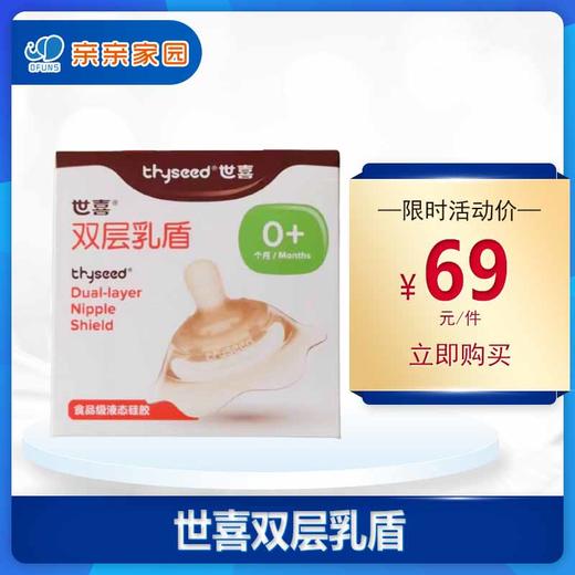 世喜双层乳盾 商品图0