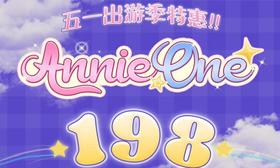 【AnnieOne五一特惠活动】