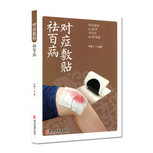 对症敷贴祛百病 李继玉 著 常见疾病多钟敷贴疗法基本知识治疗方式 易上手 在家祛病保健 中医外治法 中医古籍出版社9787515226064 商品图1